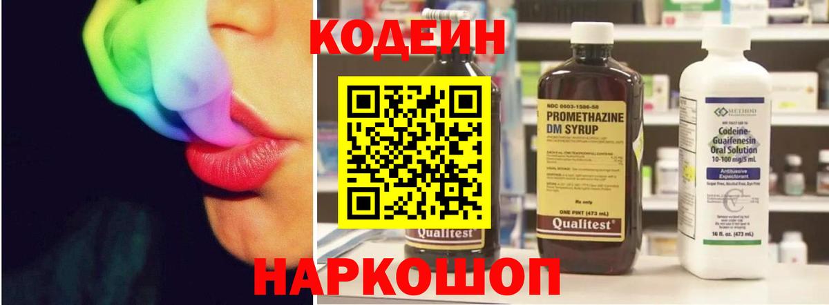 Codein напиток Lean (лин) Киров